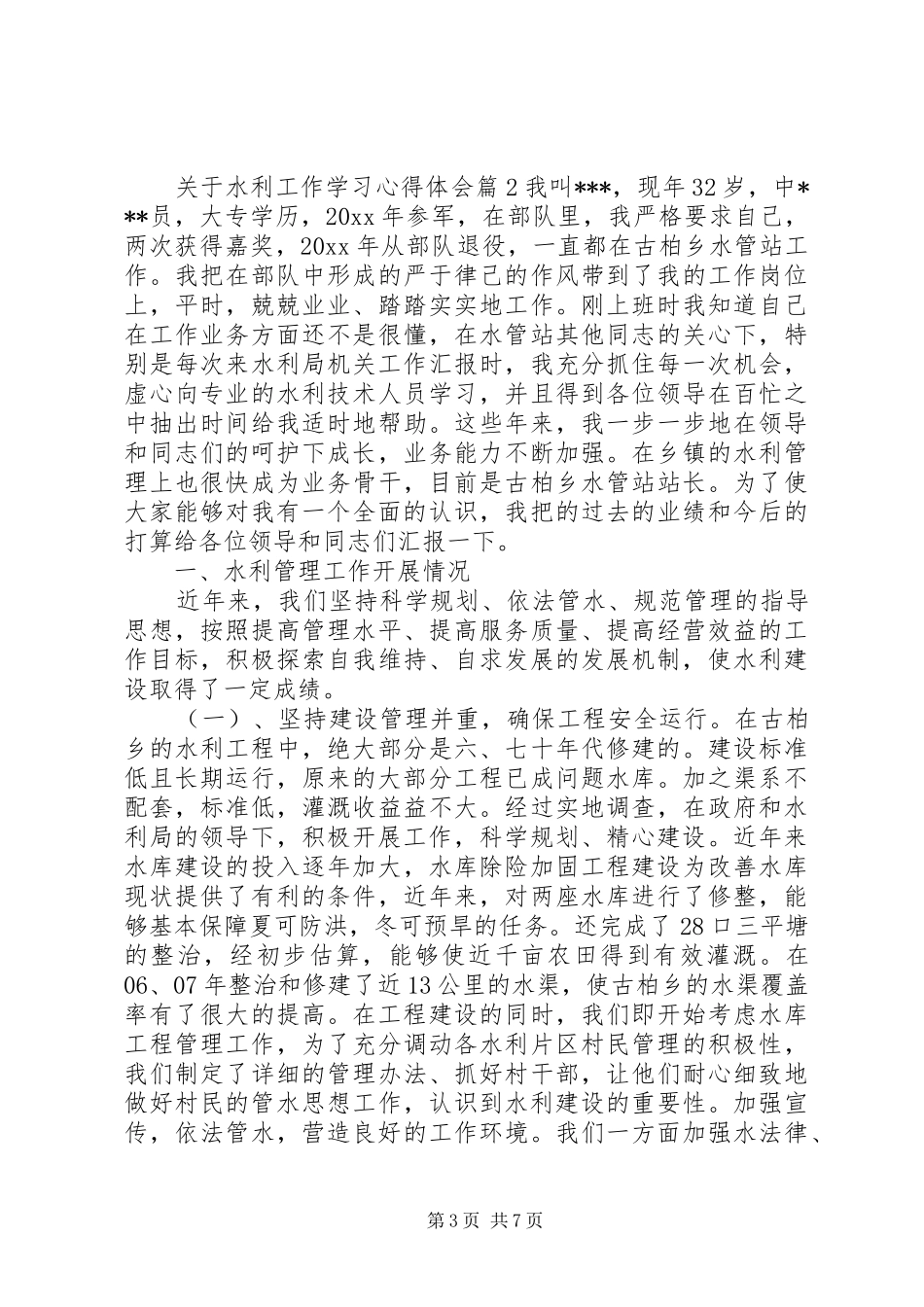 水利工作学习心得体会_第3页
