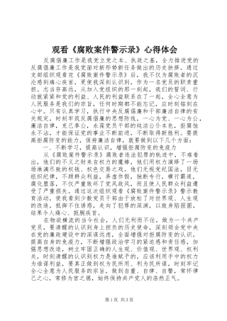 观看《腐败案件警示录》心得体会
