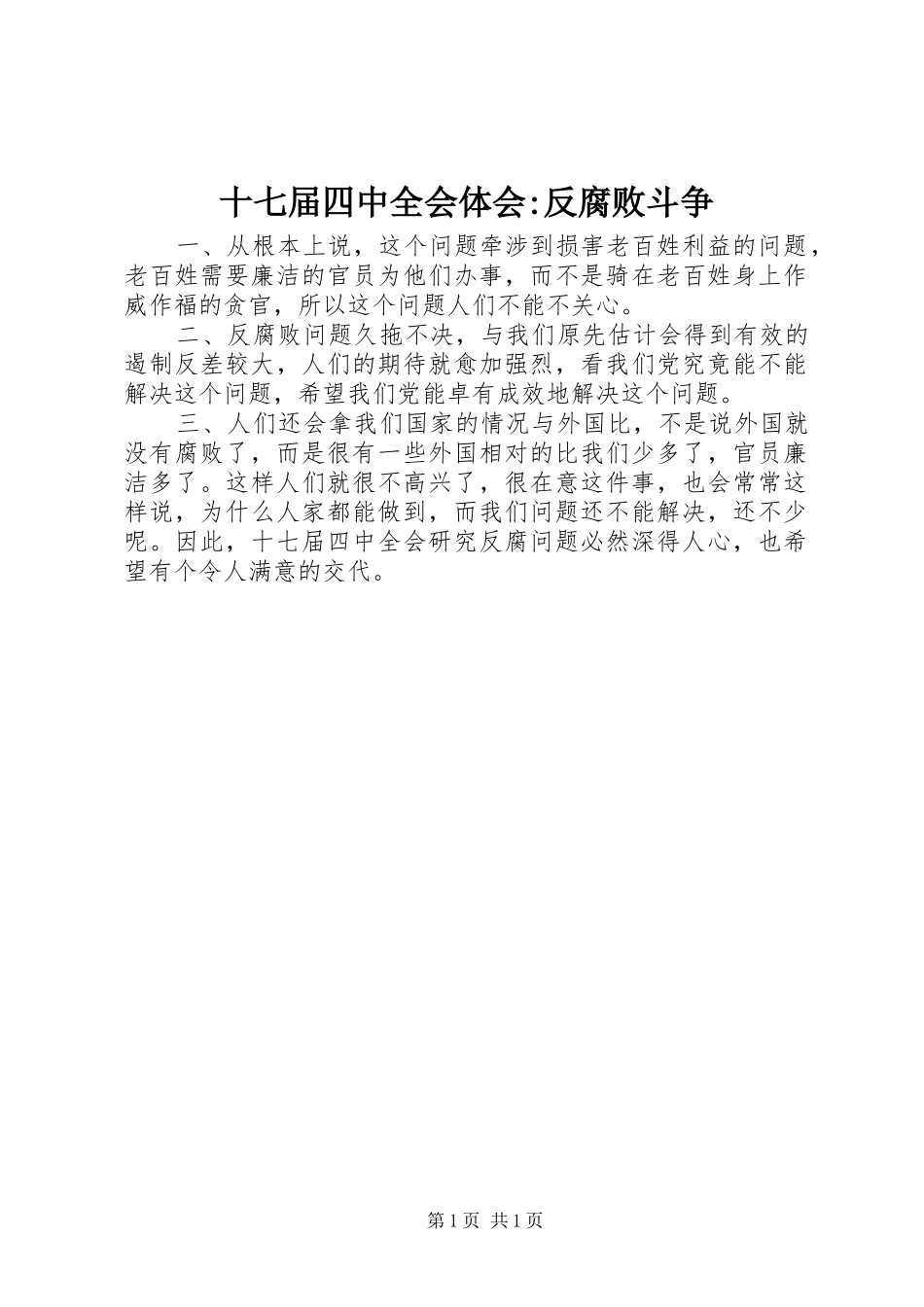 十七届四中全会体会-反腐败斗争_第1页