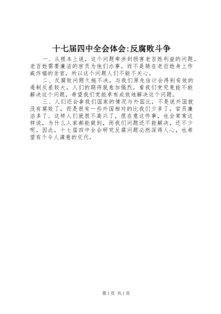 十七届四中全会体会-反腐败斗争
