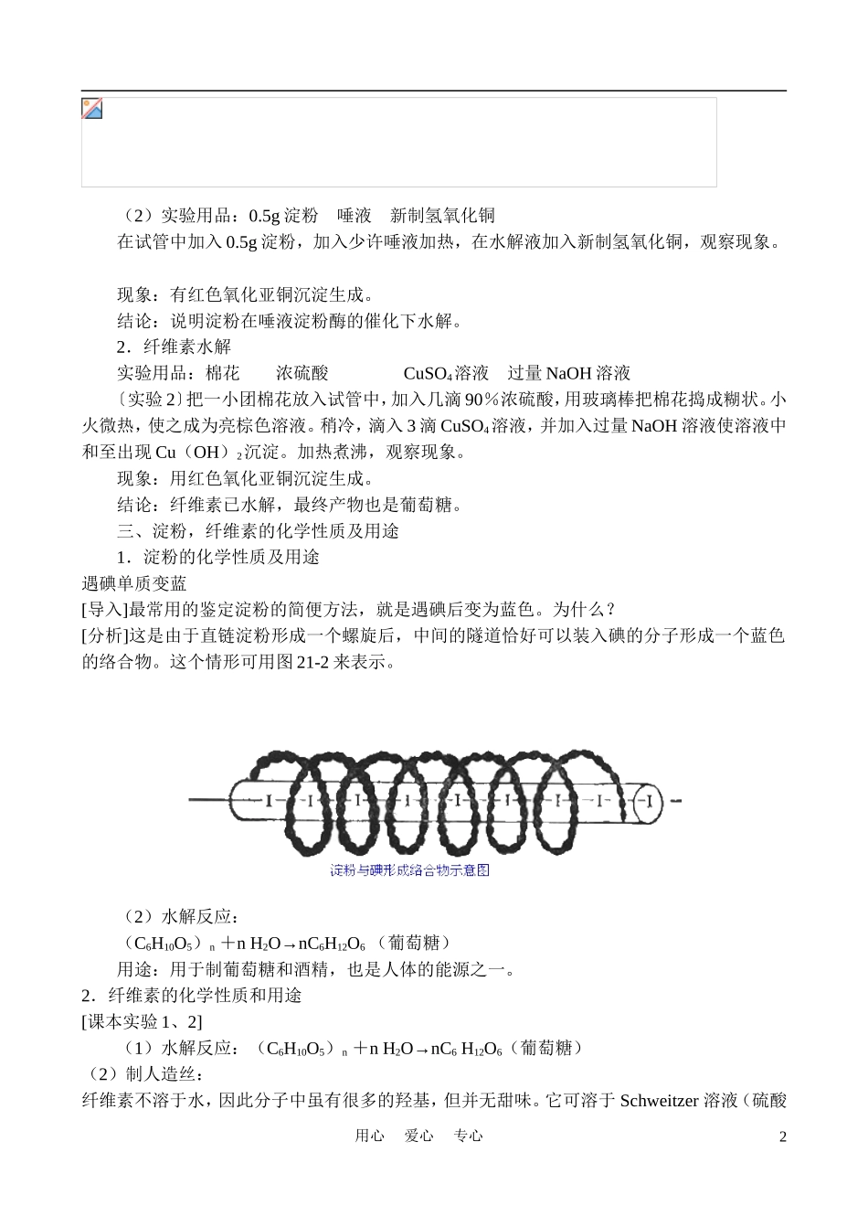 高中化学《淀粉、纤维素》教案1 苏教版选修5_第2页