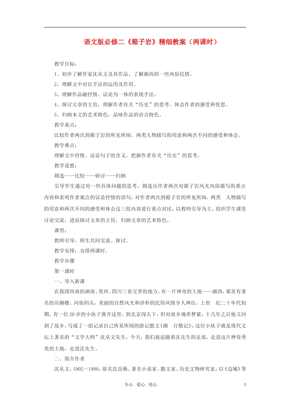 高中语文 《箱子岩》精细教案（两课时） 语文版必修2_第1页