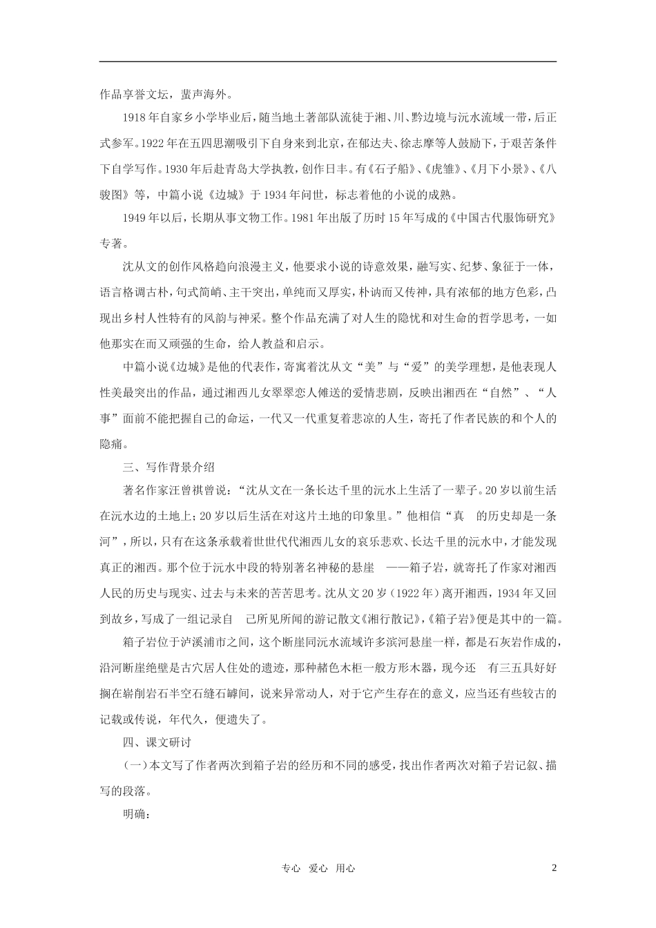 高中语文 《箱子岩》精细教案（两课时） 语文版必修2_第2页