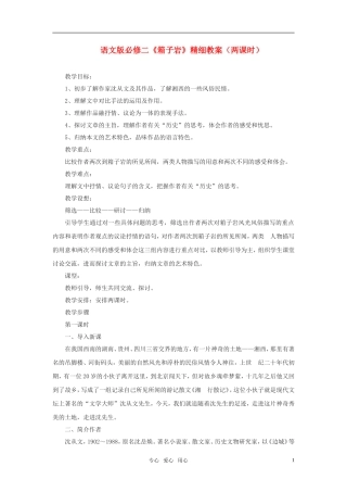 高中语文 《箱子岩》精细教案（两课时） 语文版必修2