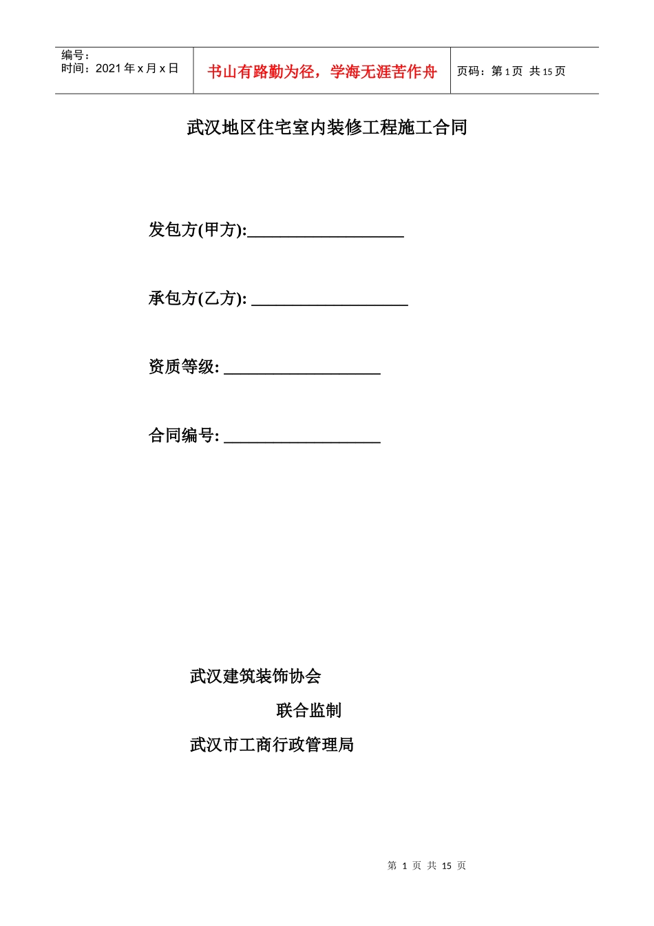 武汉地区住宅室内装修工程施工合同_第1页