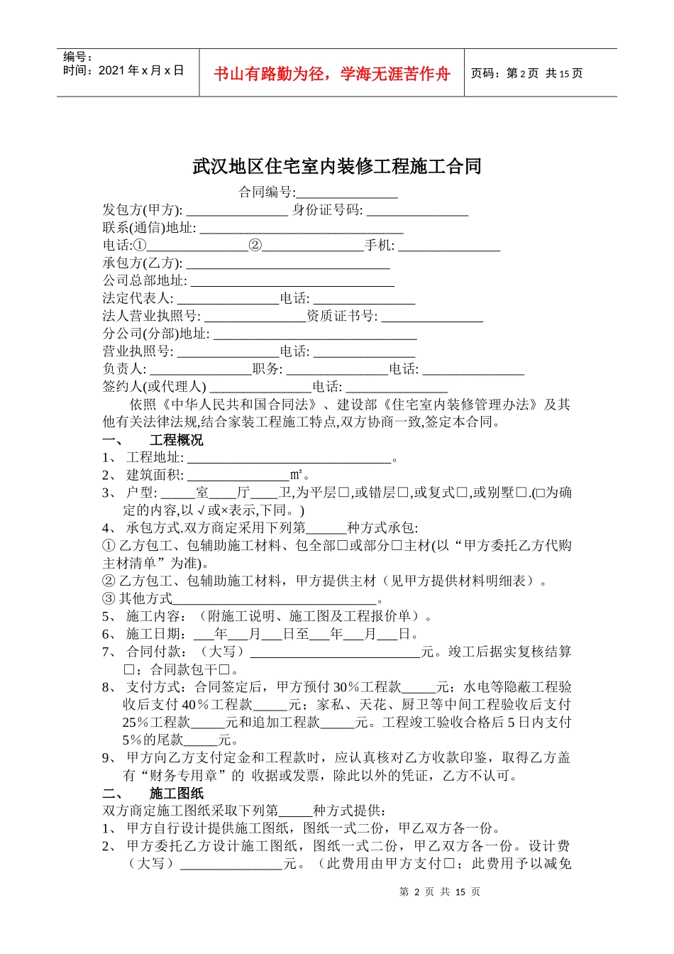 武汉地区住宅室内装修工程施工合同_第2页