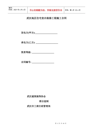 武汉地区住宅室内装修工程施工合同