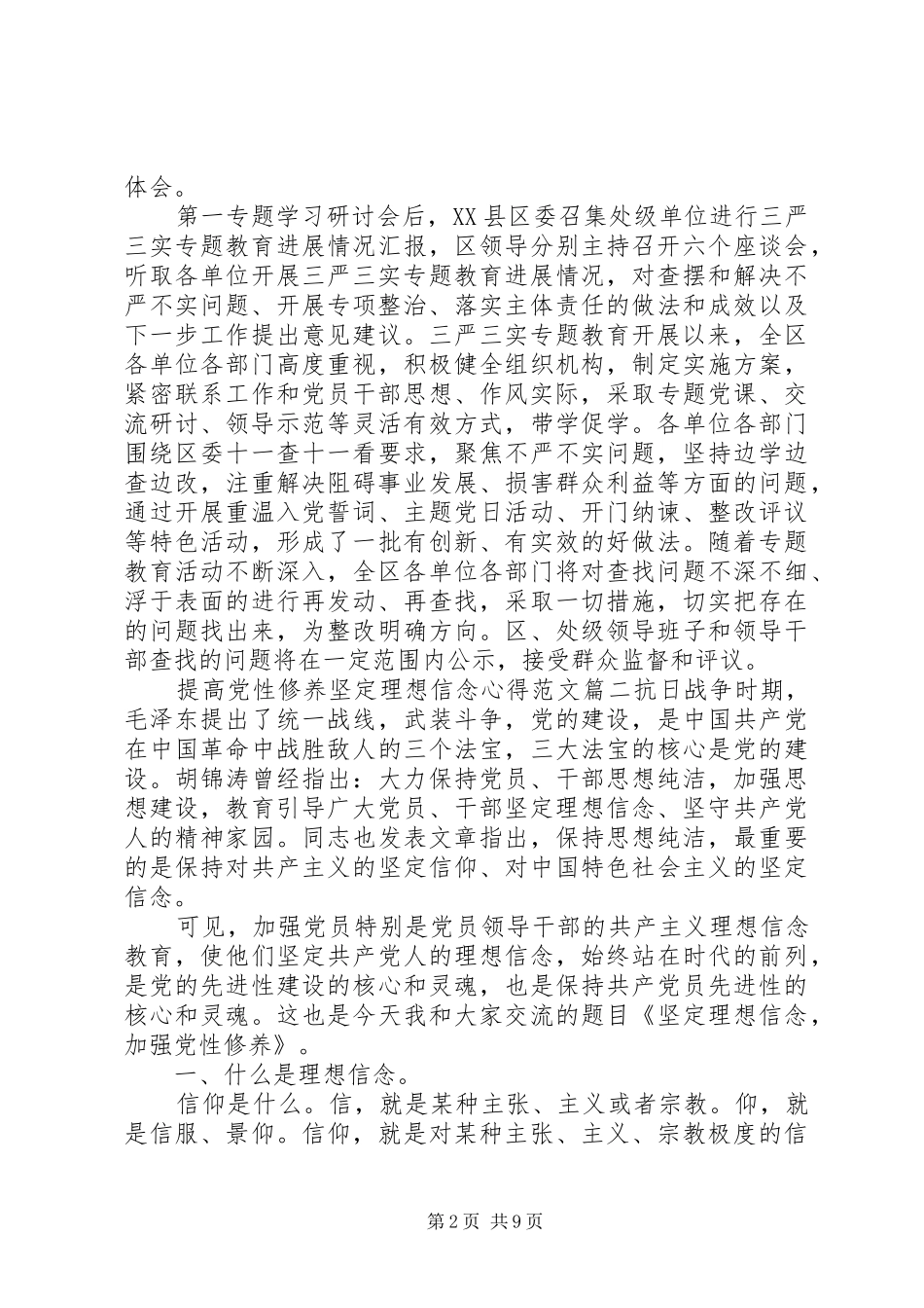 提高党性修养坚定理想信念心得_第2页