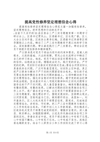 提高党性修养坚定理想信念心得