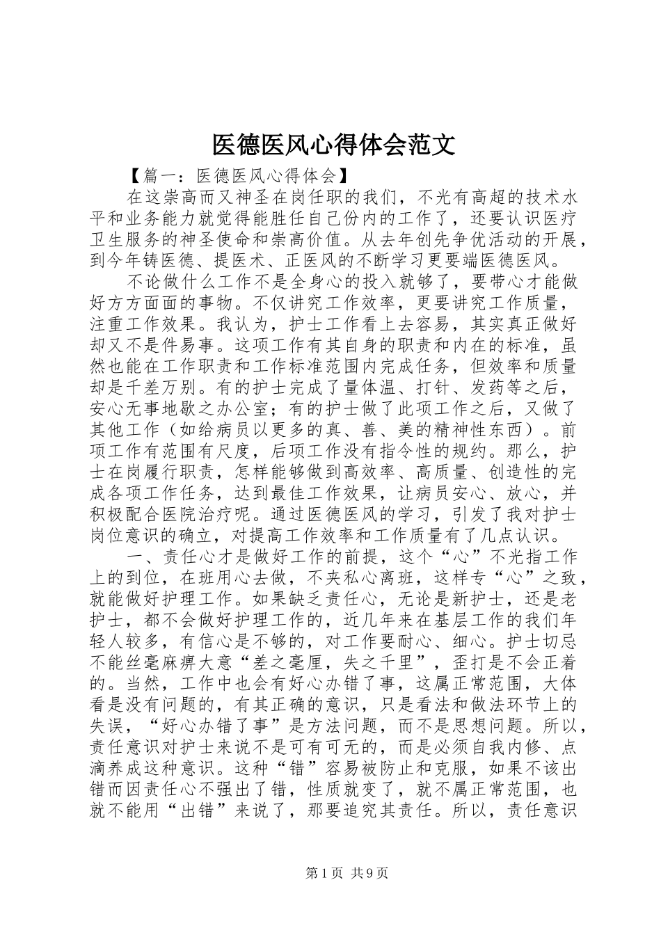 医德医风心得体会范文_第1页