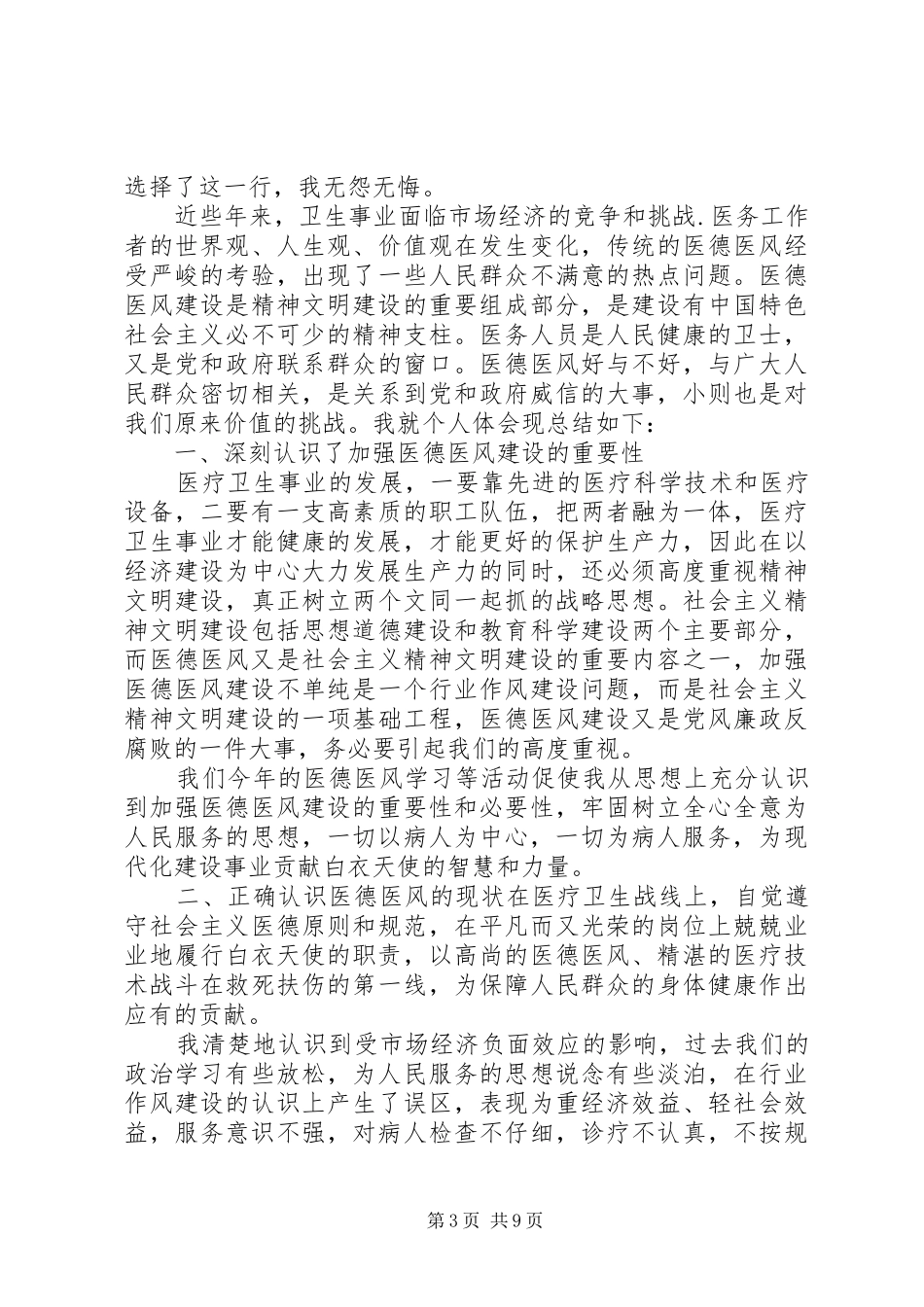 医德医风心得体会范文_第3页