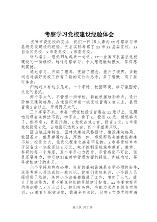考察学习党校建设经验体会