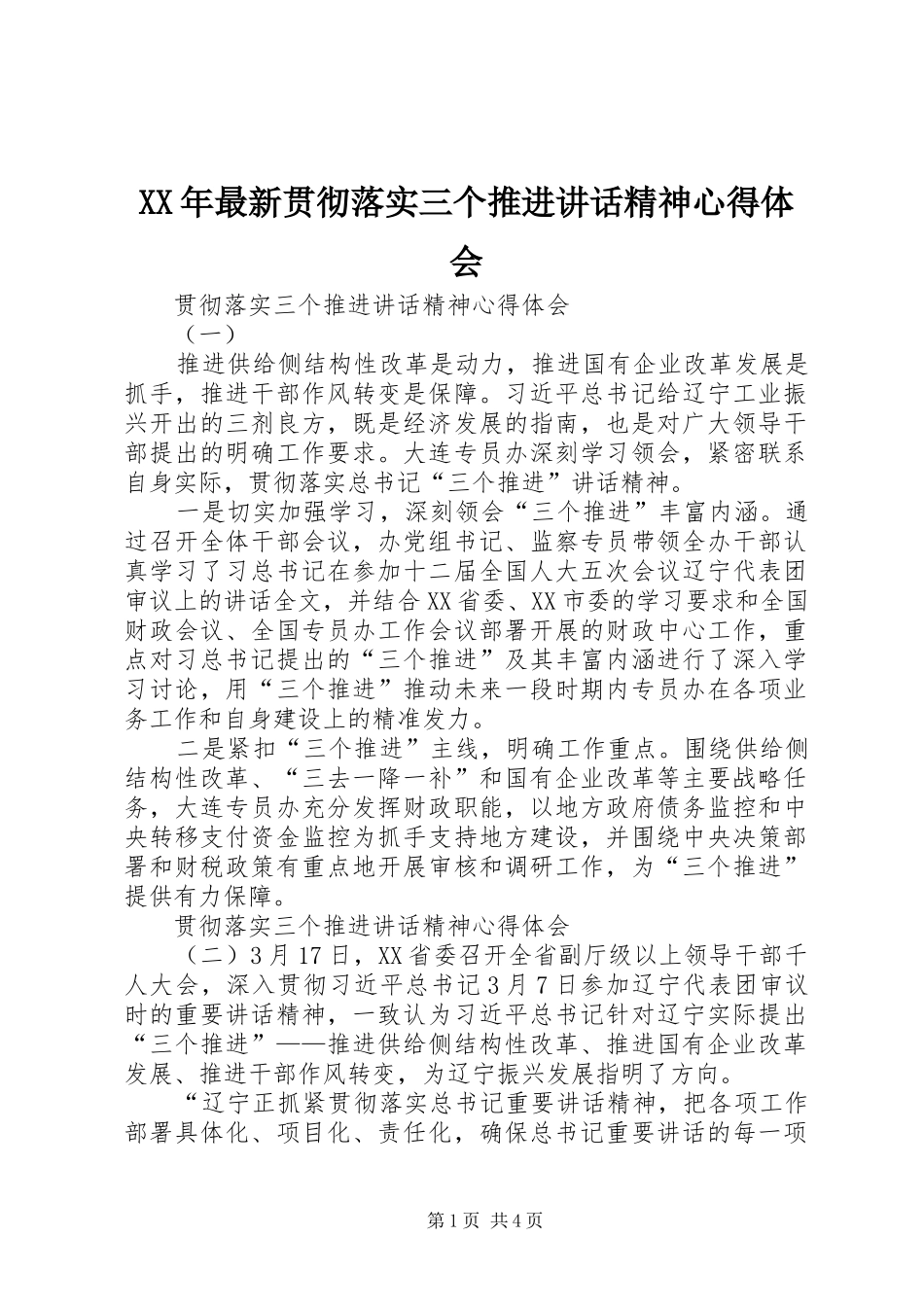 XX年最新贯彻落实三个推进讲话精神心得体会_第1页