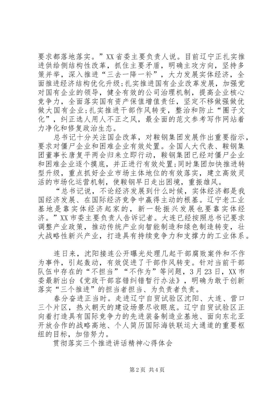 XX年最新贯彻落实三个推进讲话精神心得体会_第2页
