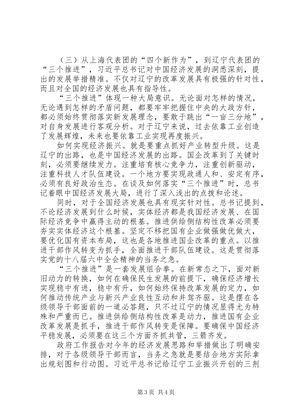 XX年最新贯彻落实三个推进讲话精神心得体会_第3页