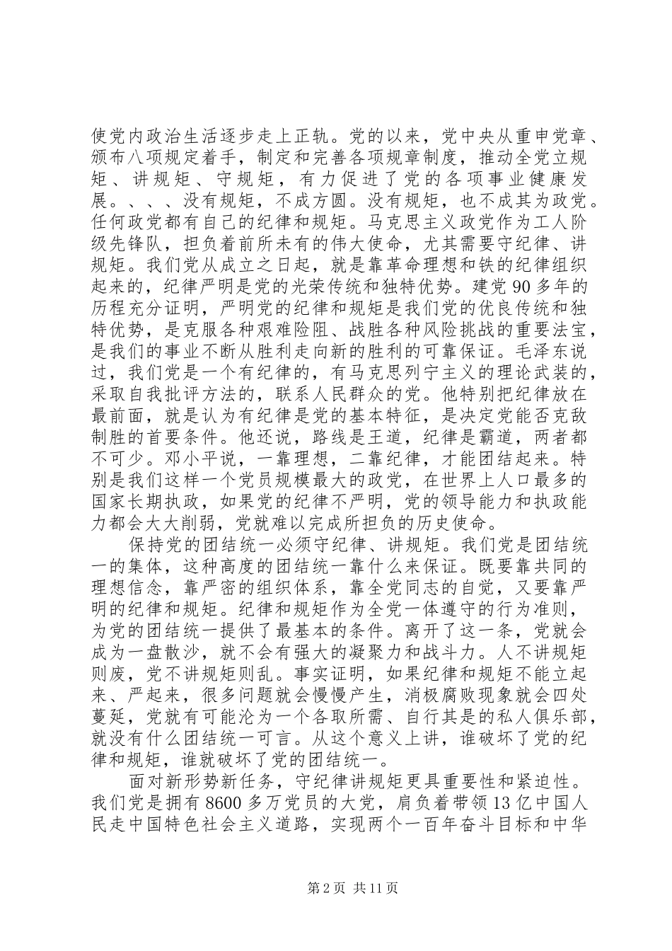 党的组织制度和纪律心得体会_第2页