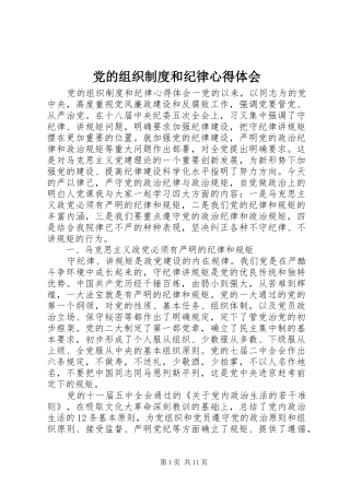 党的组织制度和纪律心得体会