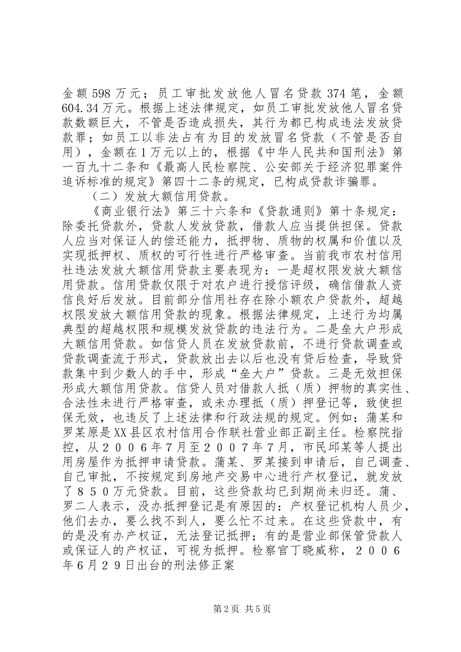 对违法发放贷款罪的认识及体会_第2页