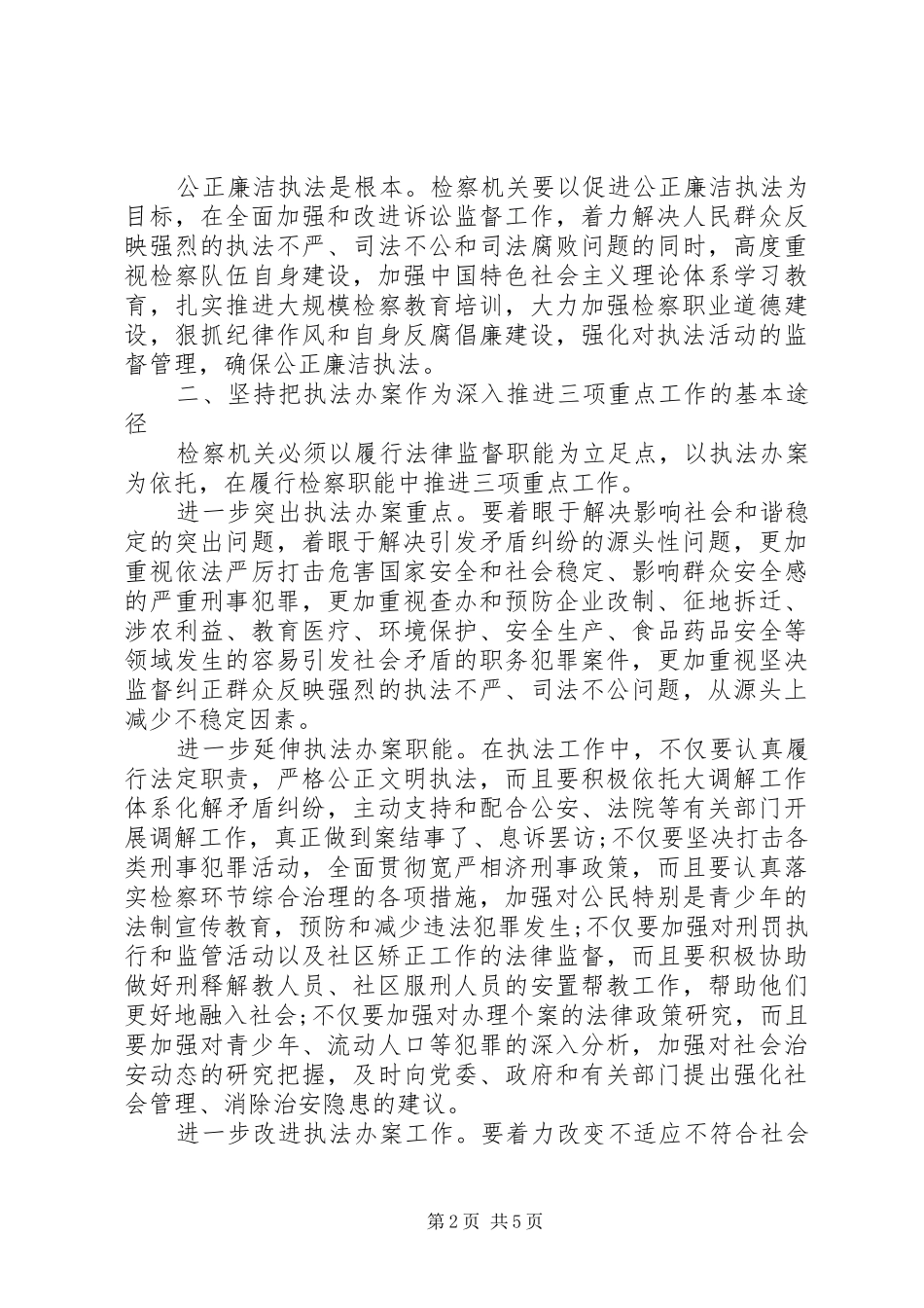 检察机关深入推进三项重点工作心得体会_第2页