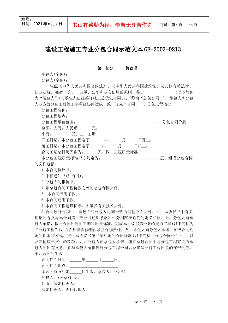 建设工程施工专业分包合同示范文本_第1页