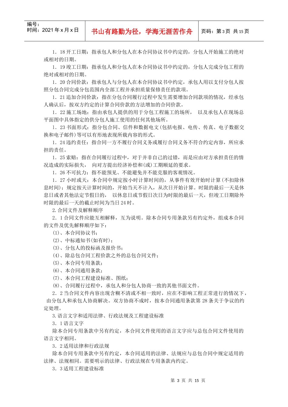 建设工程施工专业分包合同示范文本_第3页