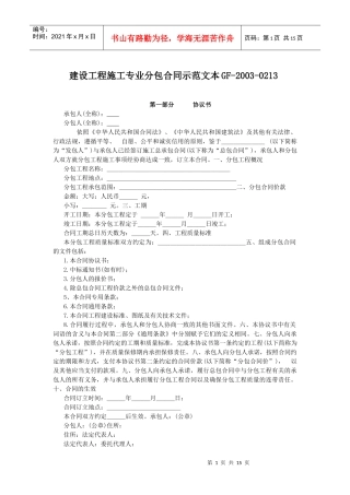 建设工程施工专业分包合同示范文本