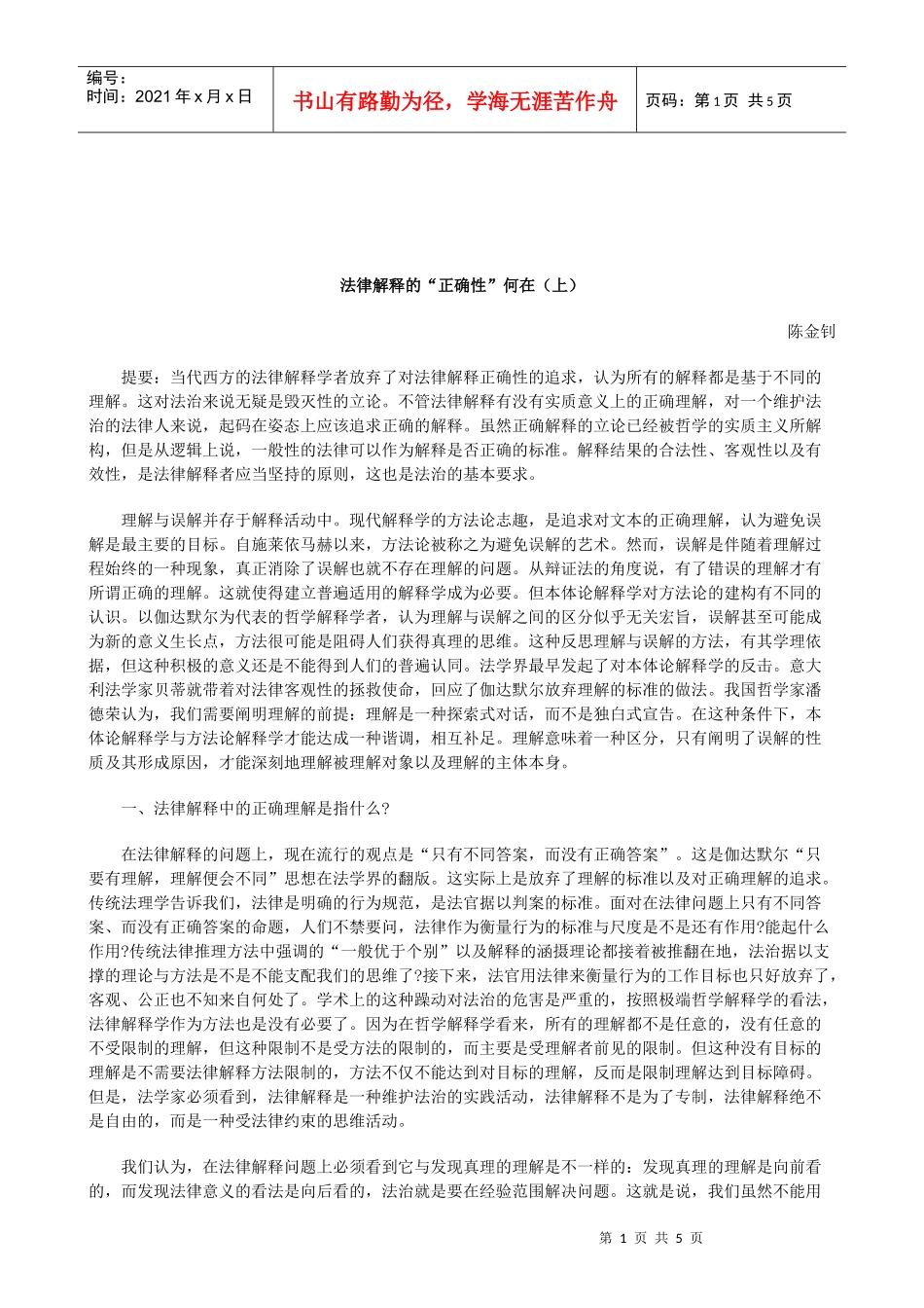 解析法律解释的“正确性”何在(上)_第1页