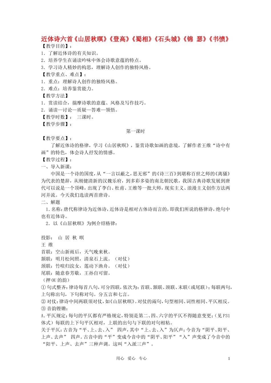 高中语文 第三单元之《近体诗六首》教案 人教版第三册_第1页