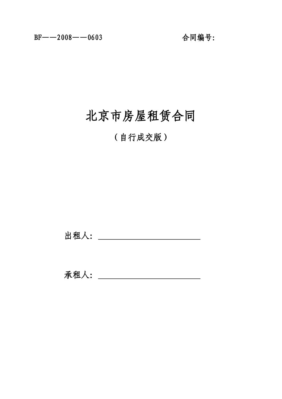 北京租房合同-建委范本_第1页