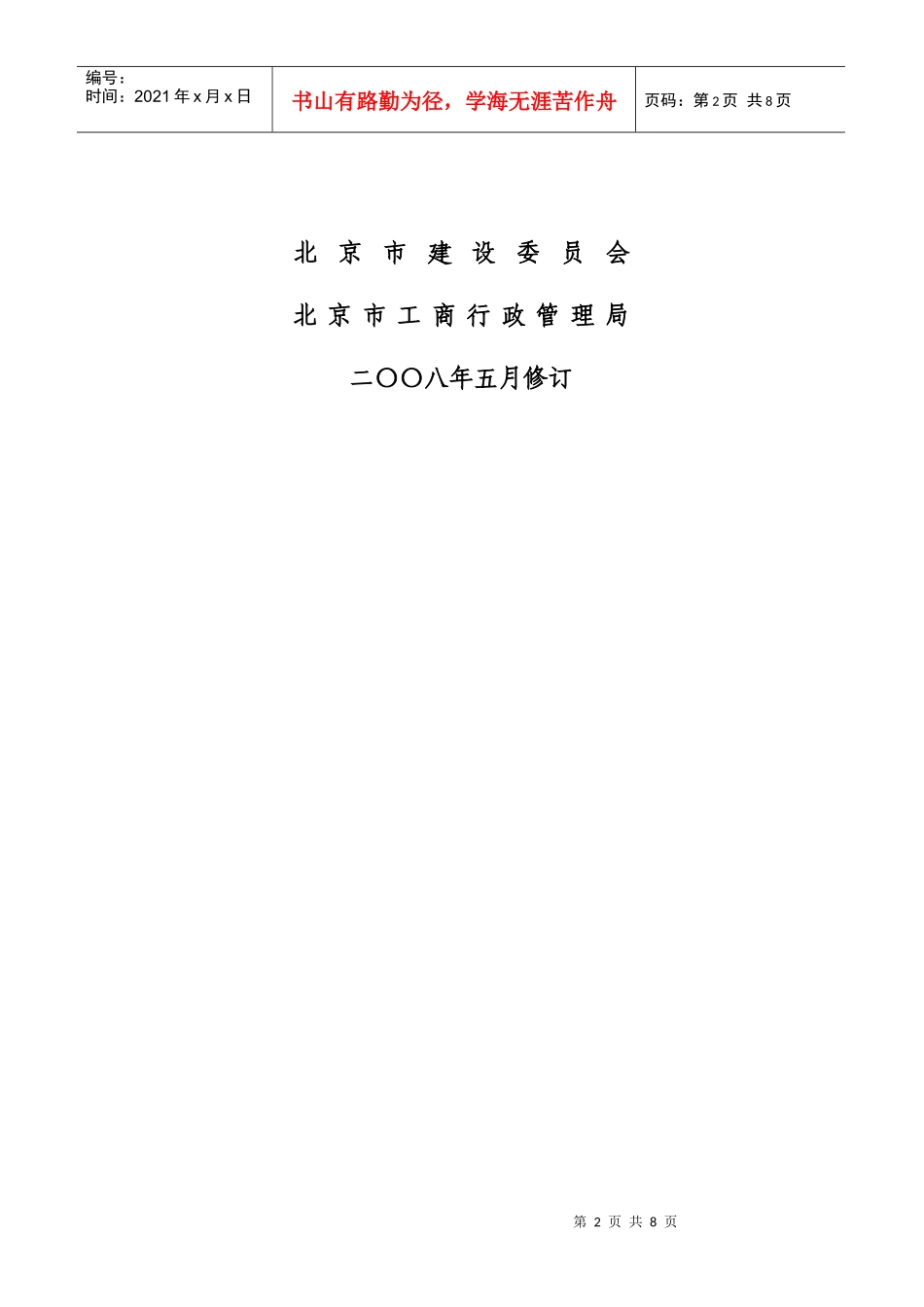 北京租房合同-建委范本_第2页