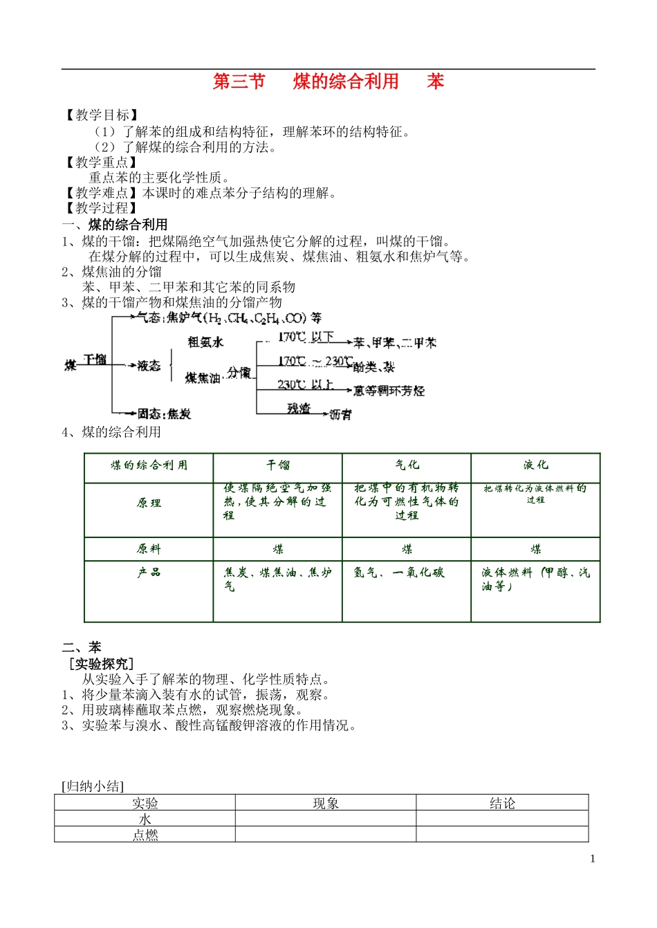高中化学 第三节 煤的综合利用 苯教案 苏教版必修2_第1页