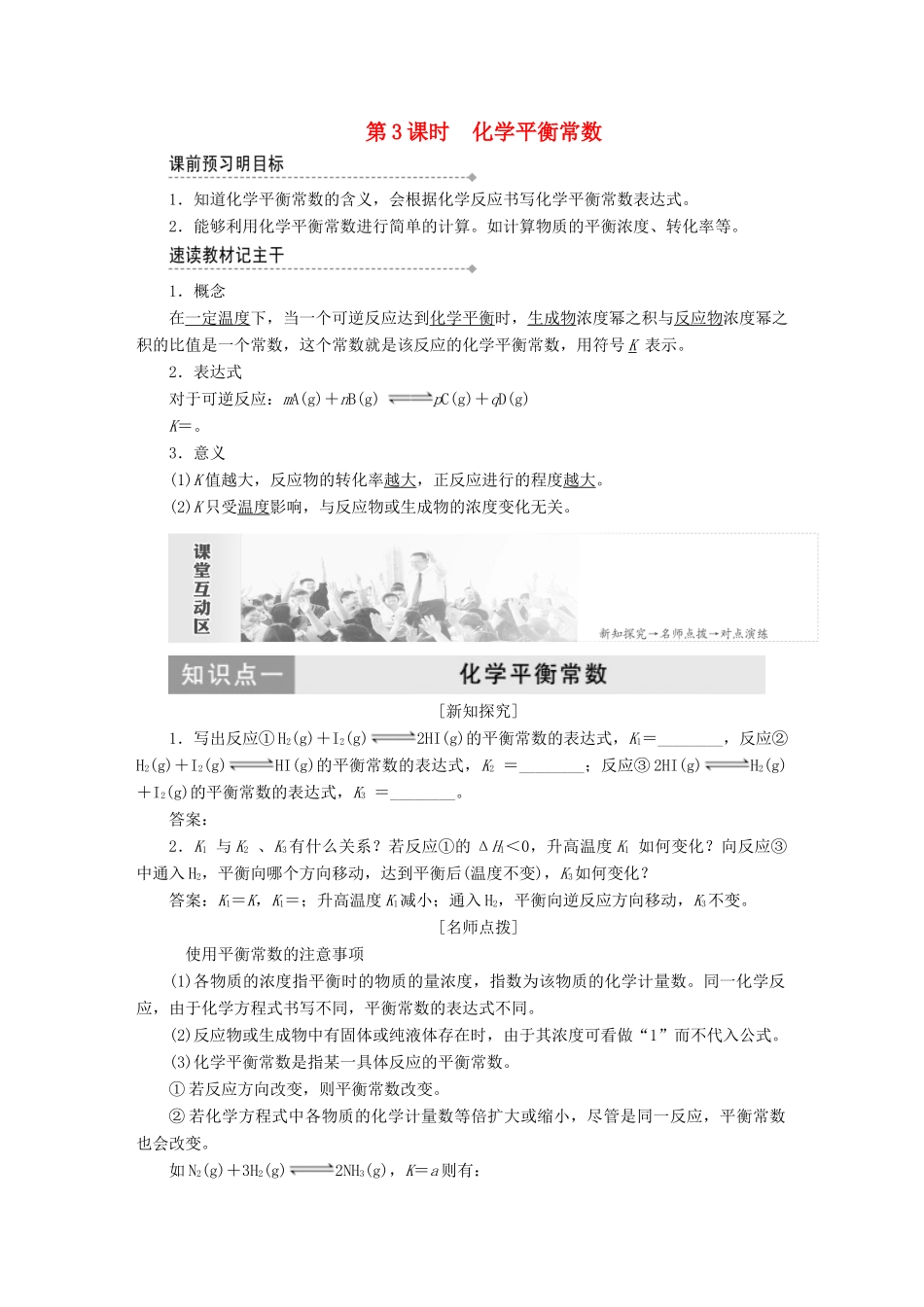 高中化学 第二章 第三节 化学平衡 第3课时 化学平衡常数教案 新人教版必修4-新人教版高中必修4化学教案_第1页