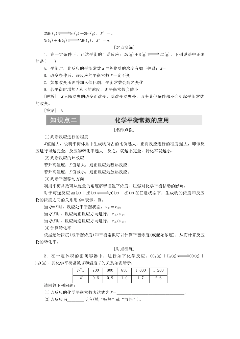 高中化学 第二章 第三节 化学平衡 第3课时 化学平衡常数教案 新人教版必修4-新人教版高中必修4化学教案_第2页