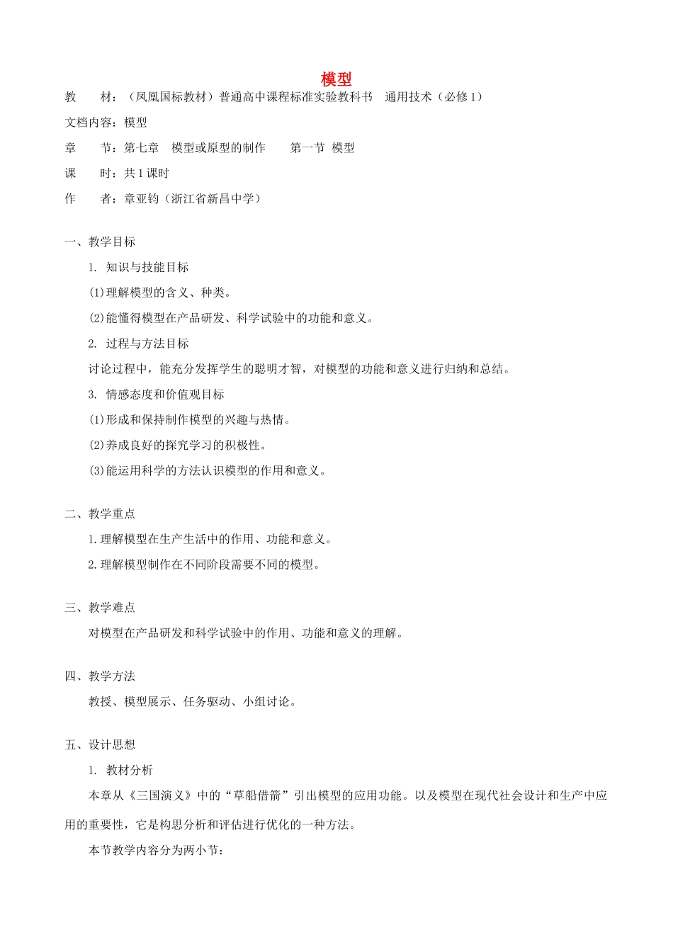 高中通用技术 模型1教案 苏教版必修1_第1页