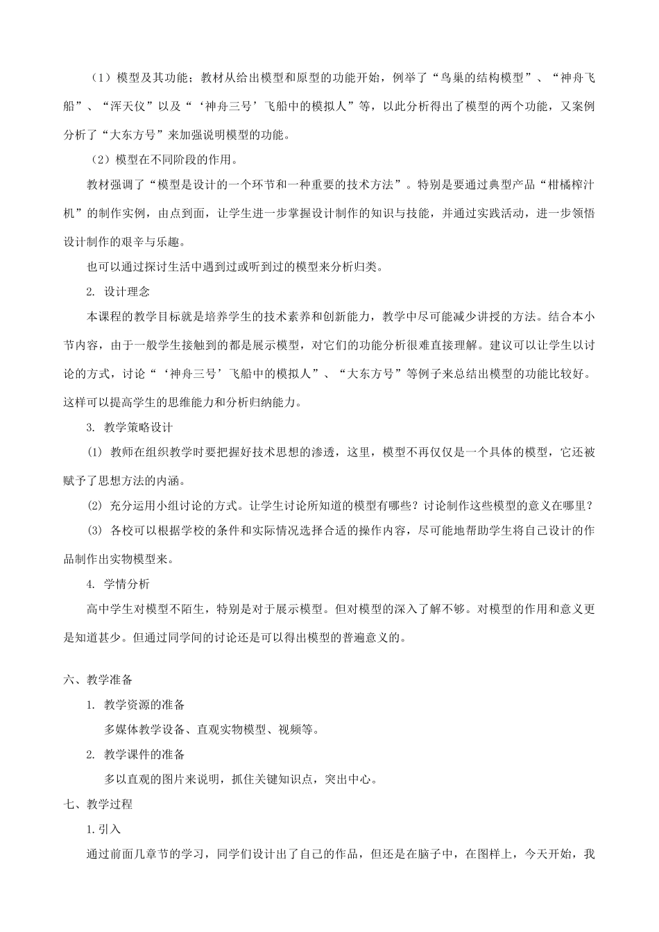 高中通用技术 模型1教案 苏教版必修1_第2页