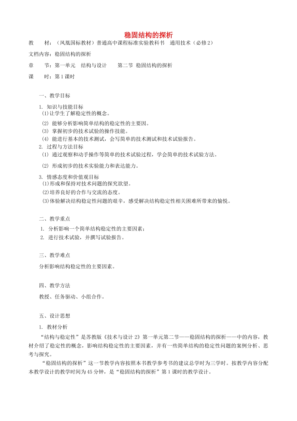 高中通用技术 稳固结构的探析2教案 苏教版必修2_第1页