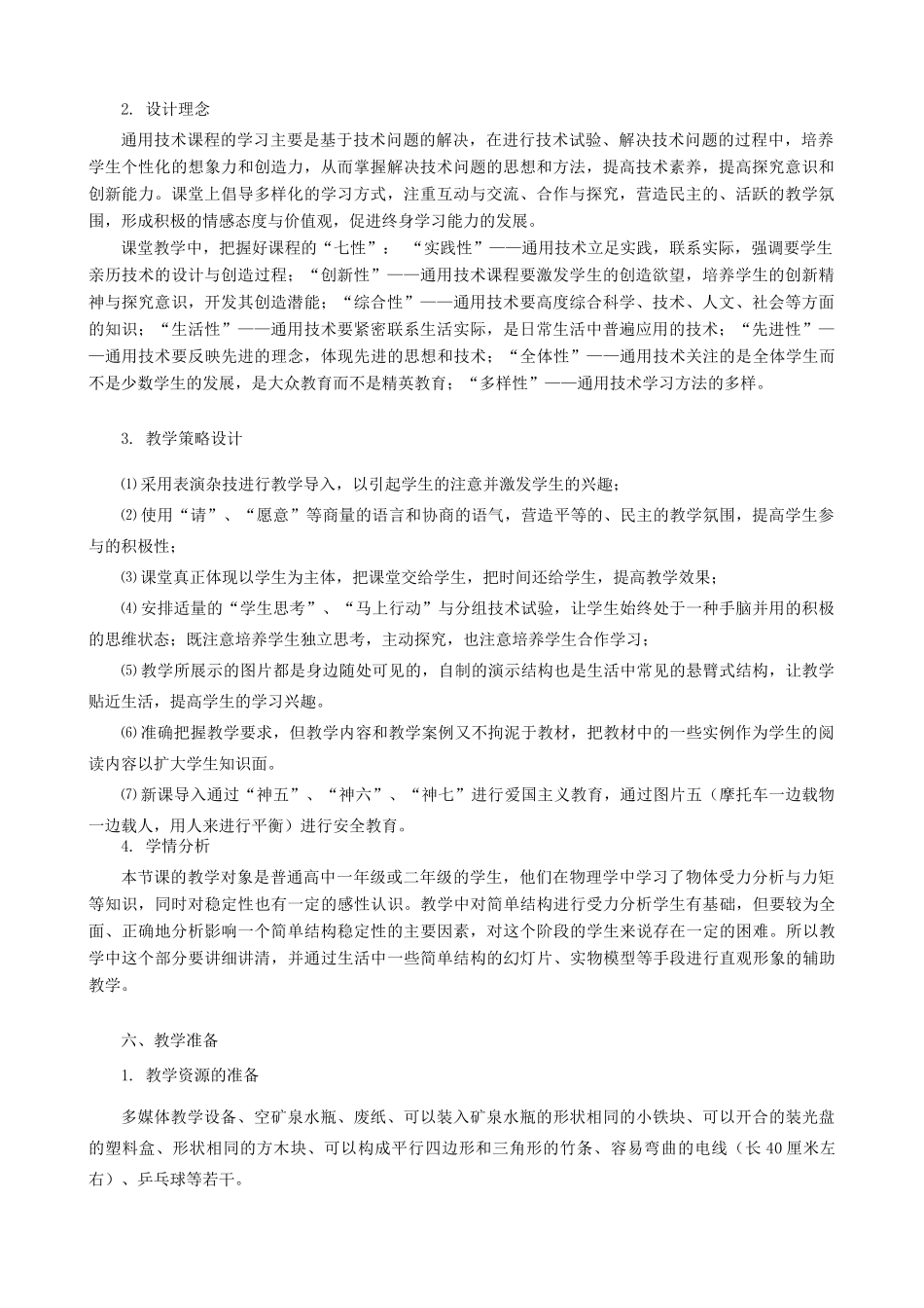 高中通用技术 稳固结构的探析2教案 苏教版必修2_第2页