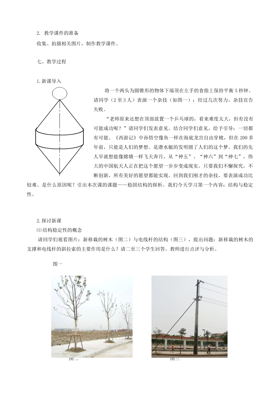 高中通用技术 稳固结构的探析2教案 苏教版必修2_第3页