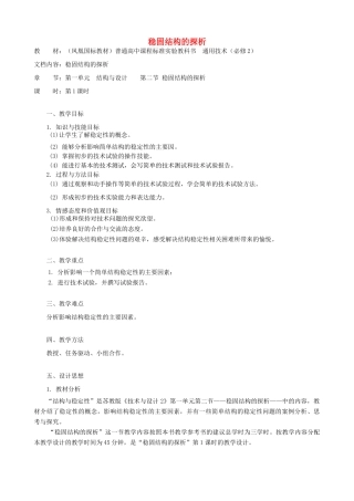 高中通用技术 稳固结构的探析2教案 苏教版必修2
