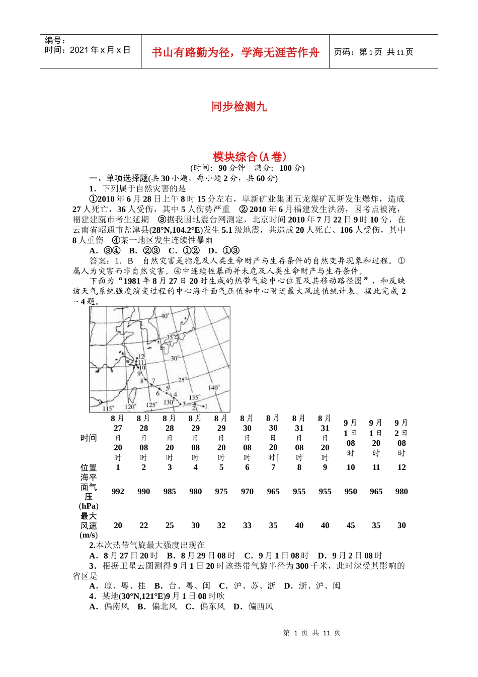 高中地理 模块综合同步训练 新人教版选修6_第1页