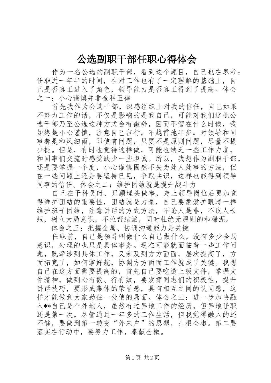 公选副职干部任职心得体会_第1页