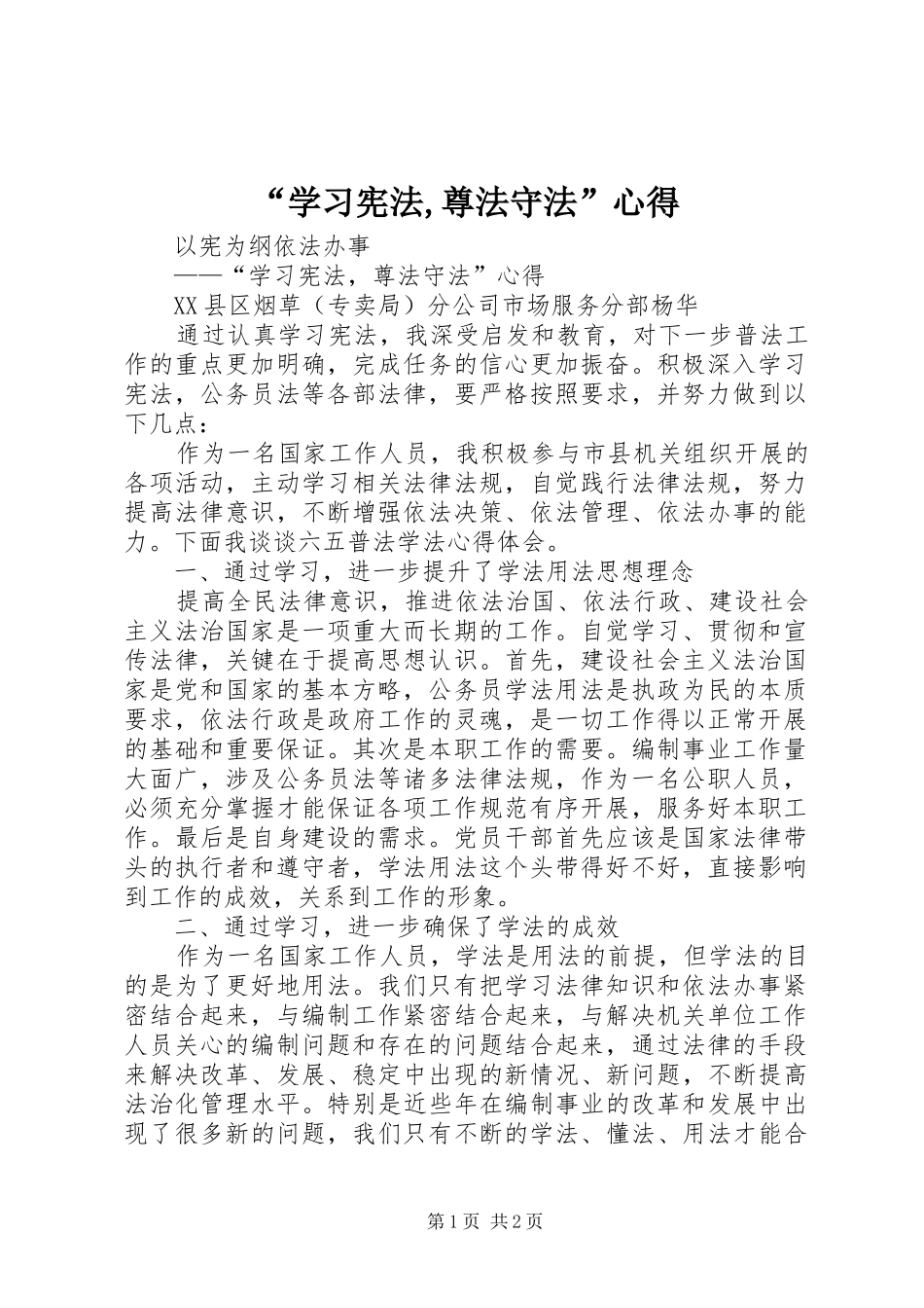 “学习宪法,尊法守法”心得_第1页