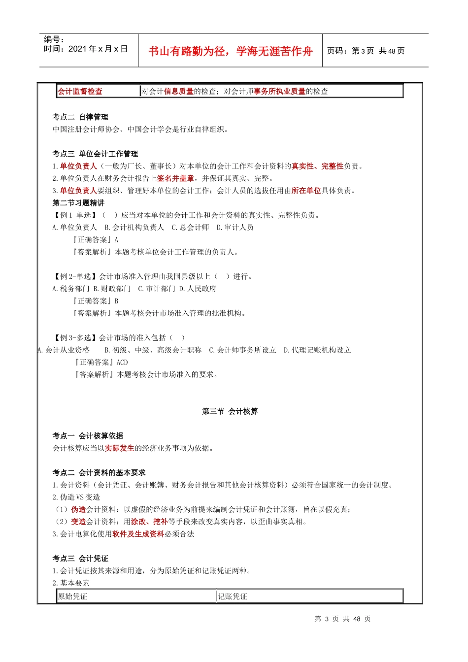 会计从业法律法规冲刺讲义_第3页