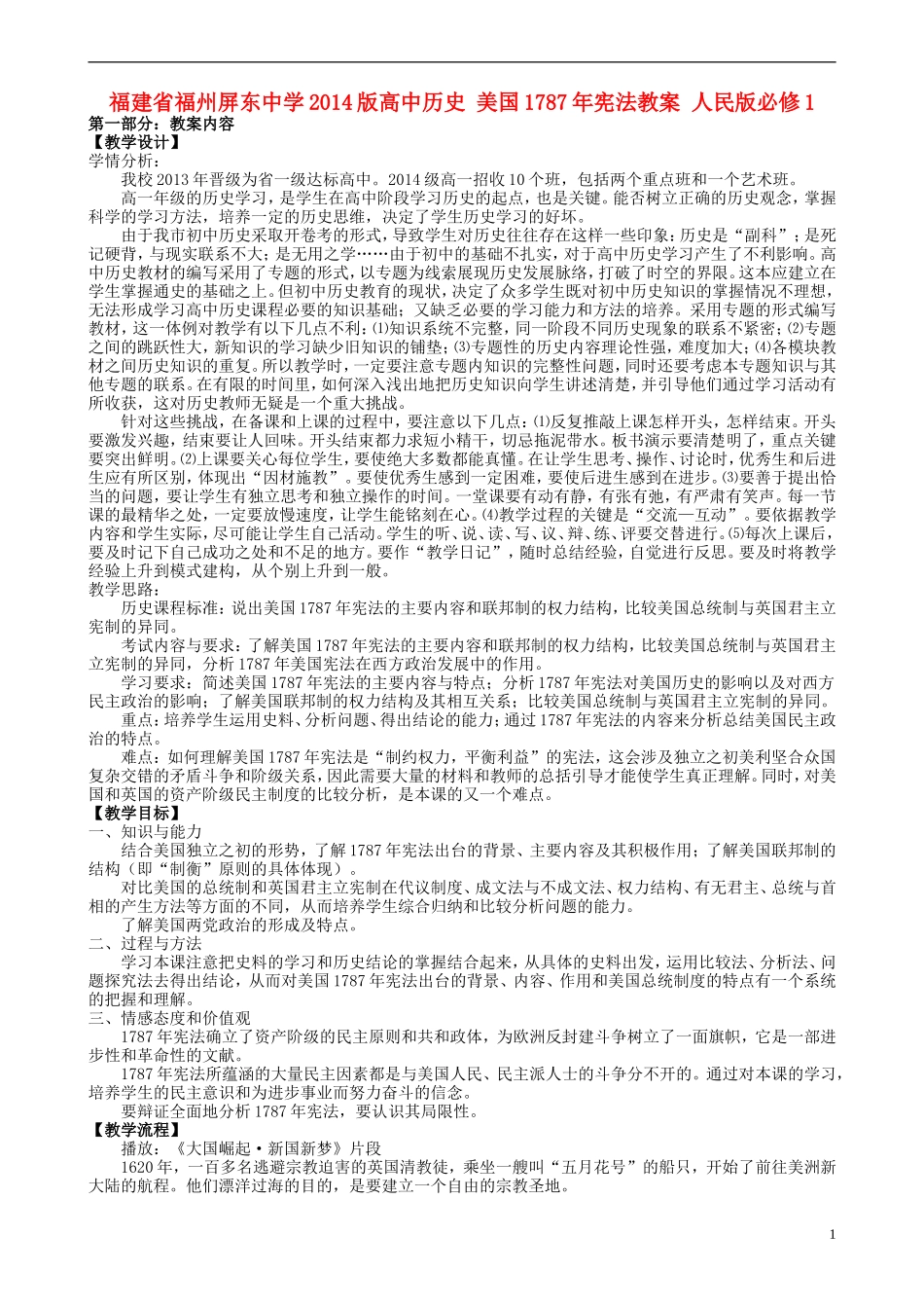 福建省福州屏东中学2014版高中历史 美国1787年宪法教案 人民版必修1_第1页
