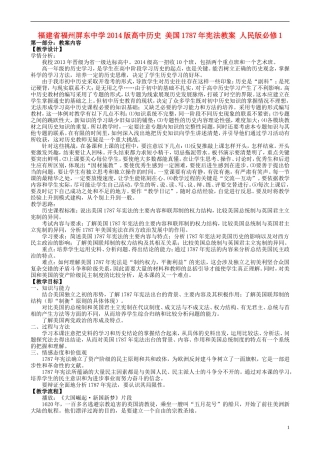 福建省福州屏东中学2014版高中历史 美国1787年宪法教案 人民版必修1