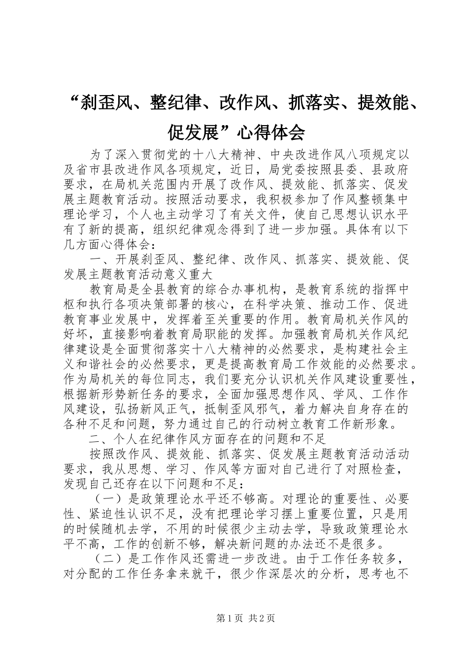 “刹歪风、整纪律、改作风、抓落实、提效能、促发展”心得体会_第1页