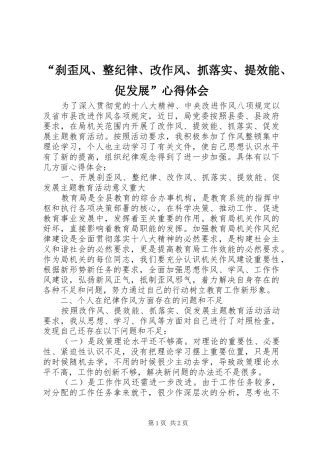 “刹歪风、整纪律、改作风、抓落实、提效能、促发展”心得体会