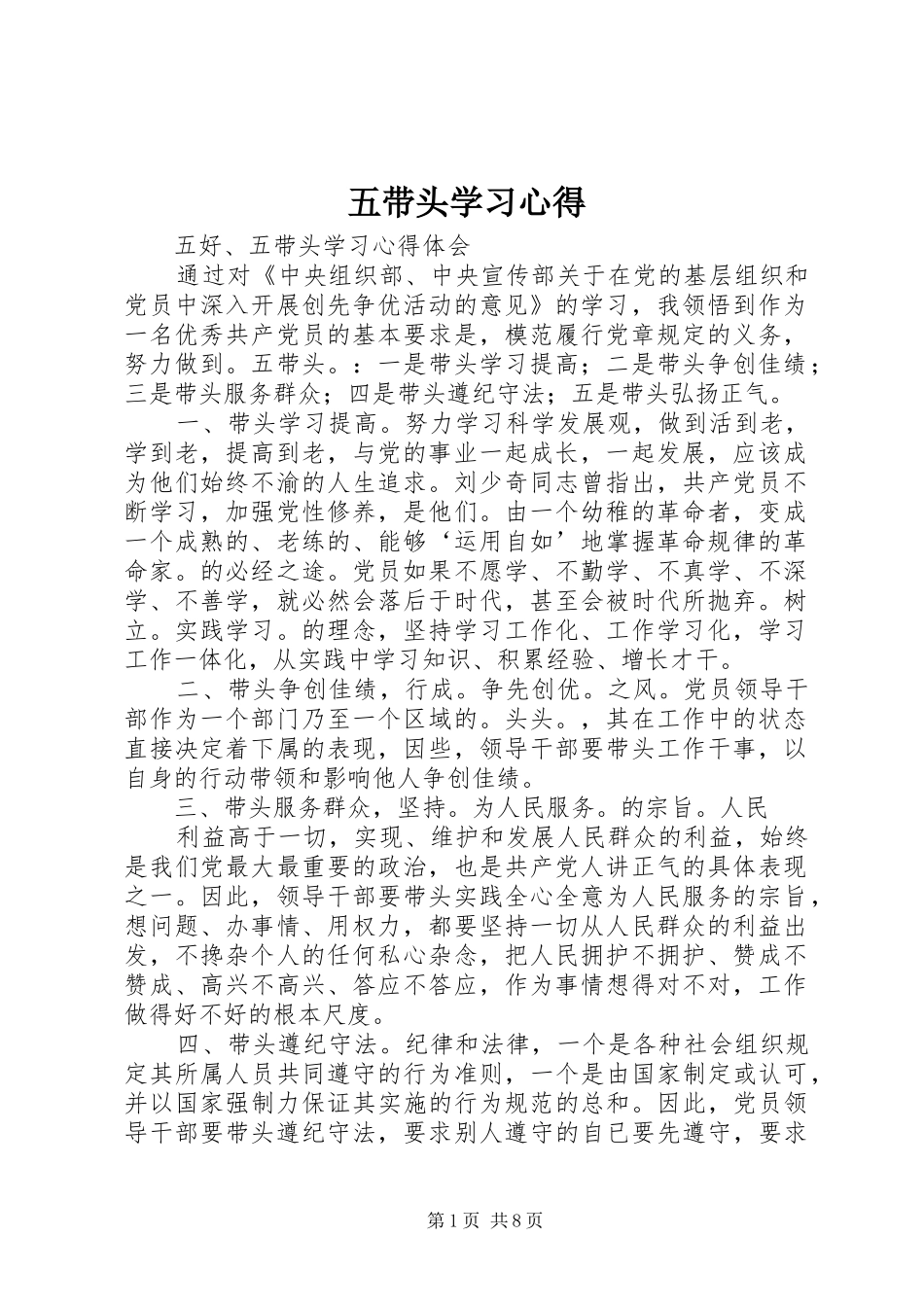 五带头学习心得_第1页