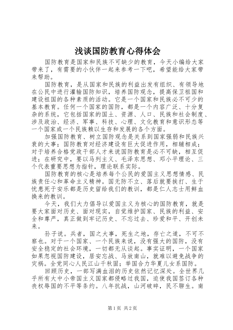 浅谈国防教育心得体会_第1页