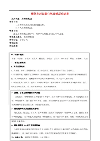 高中化学 4.2 催化剂对过氧化氢分解反应速率教案3 苏教版选修6-苏教版高中选修6化学教案
